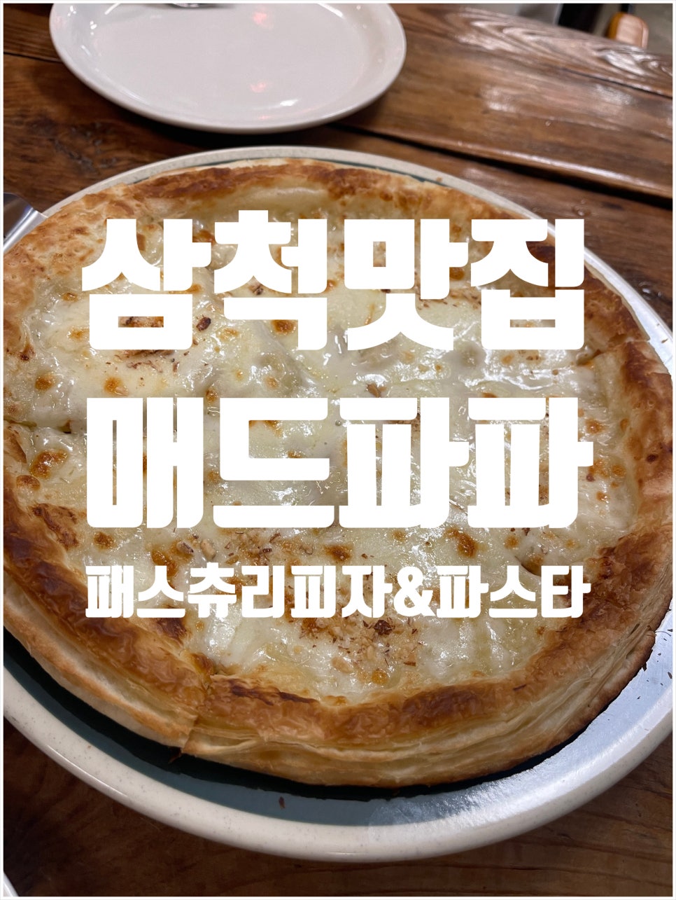 [삼척 갈천동] 가성비 좋은 해물 요리, 파스타, 회 맛집