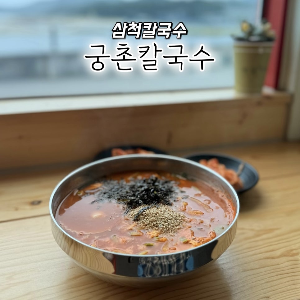 [삼척 궁촌해변] 바다 보며 즐기는 따뜻한 칼국수