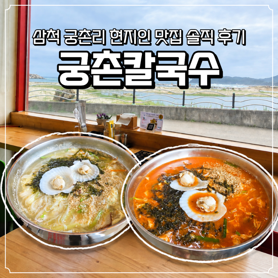 궁촌칼국수의 오션뷰