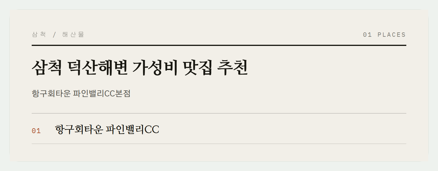 덕산해변의 식사 맛집