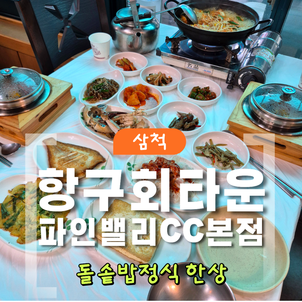 [삼척 덕산해변] 해변 근처 가성비 식당들