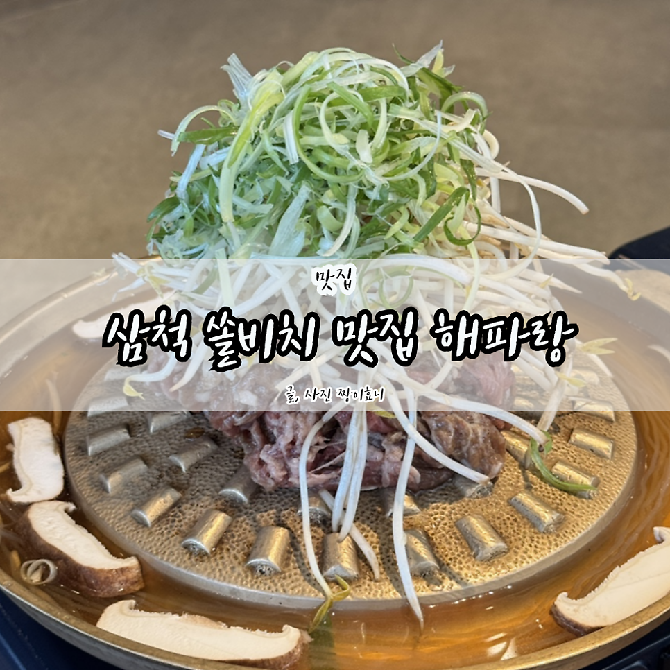 [삼척 부남해변] 쏠비치 근처 오션뷰 식당