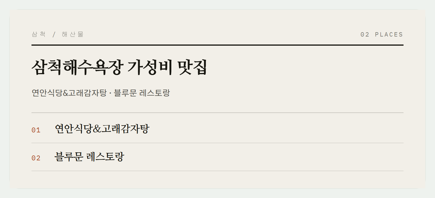 삼척해수욕장 근처의 맛집들