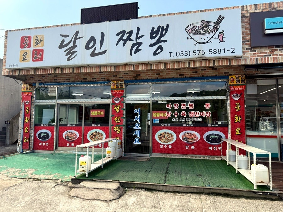 삼척 근덕면 해변 맛집, 달인짬뽕의 차돌짬뽕
