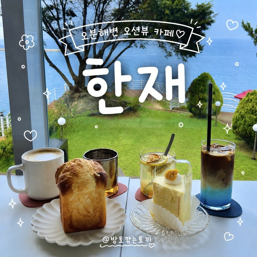 한재밑해변 앞 무료주차 오션뷰 카페, 카페 한재