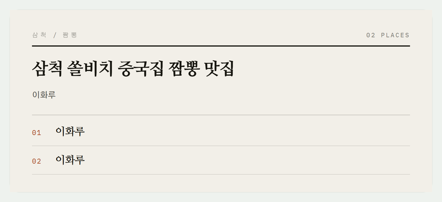 삼척 쏠비치 근처 이화루