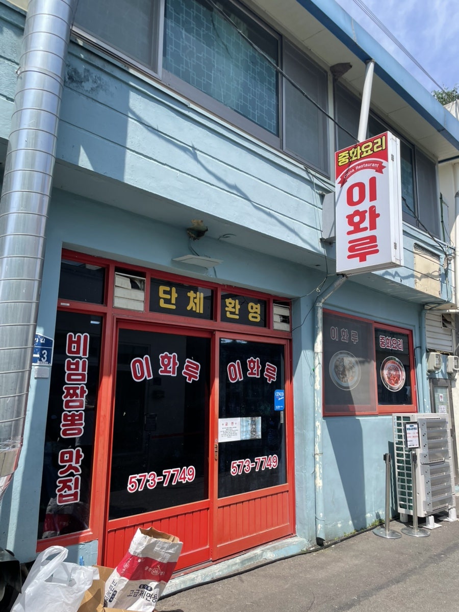이화루 탕수육