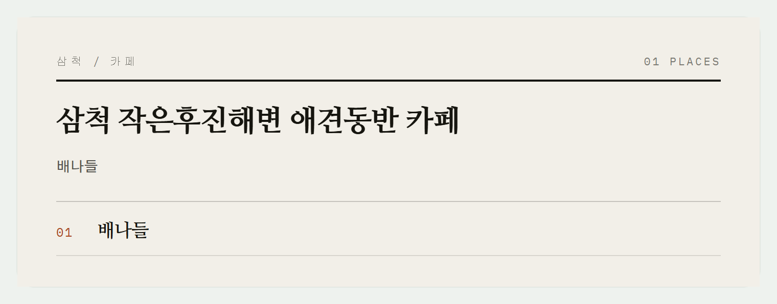 작은후진해변과 배나들 카페