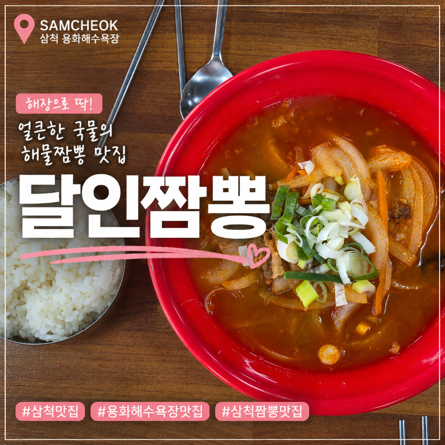 [삼척] 장호항과 용화 사이 중국집 맛집