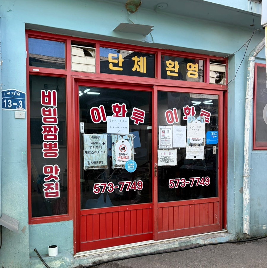 이화루 외관 전경. 맹방 근처 골목의 노포 중식당