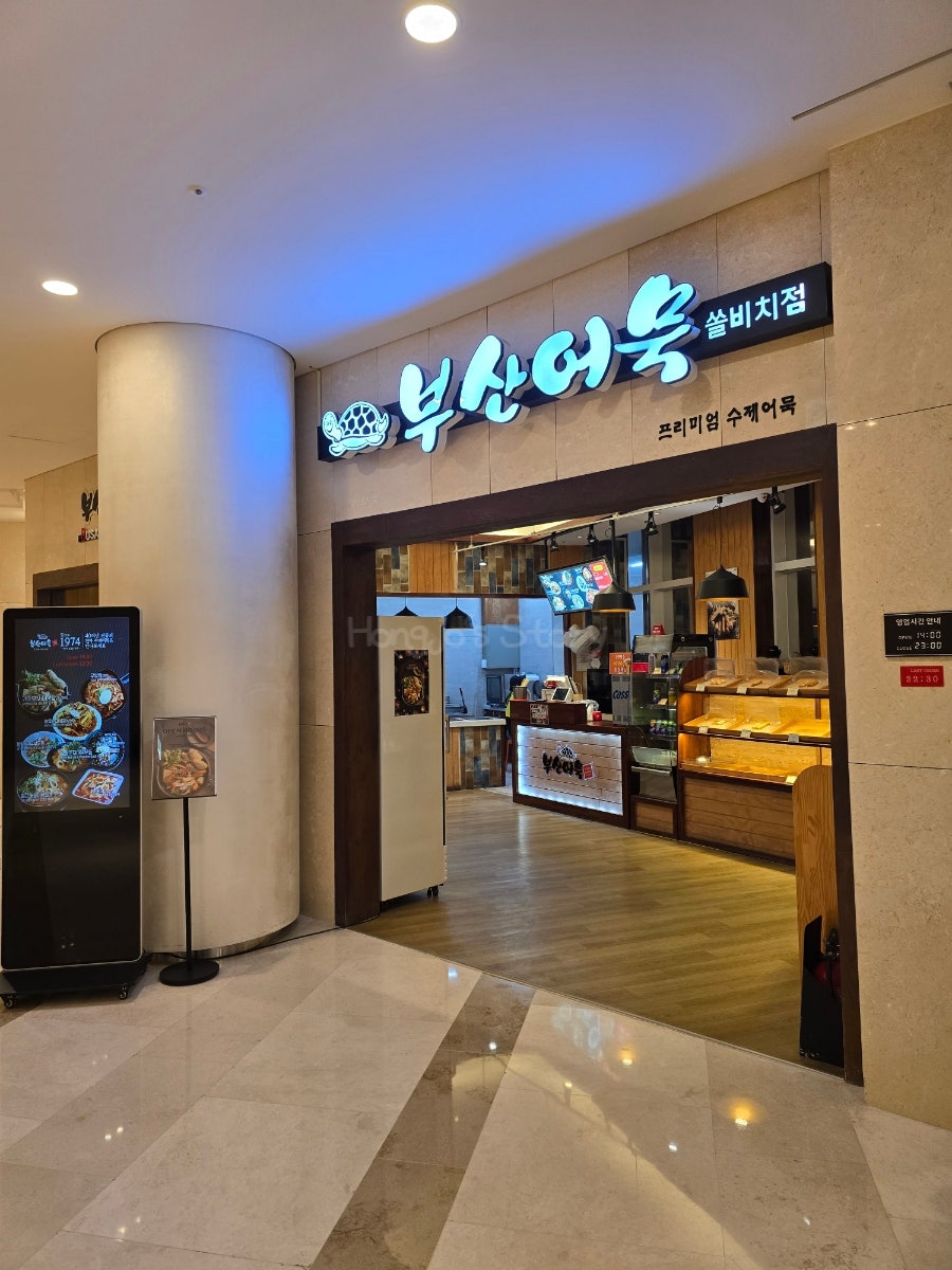 삼척 쏠비치 아이와 먹기 좋은 어묵 맛집