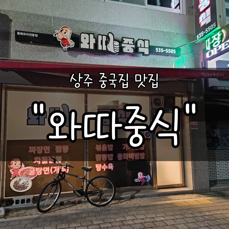 와따중식 외관