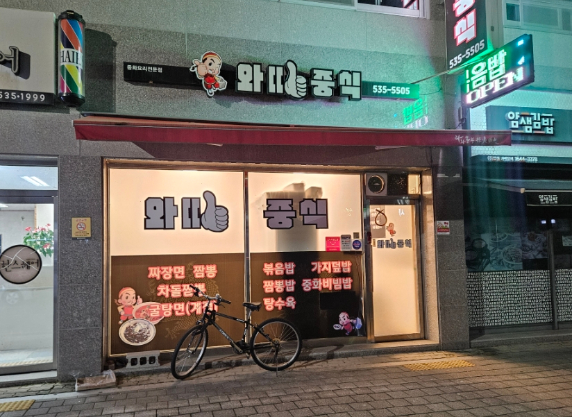 와따중식 입구