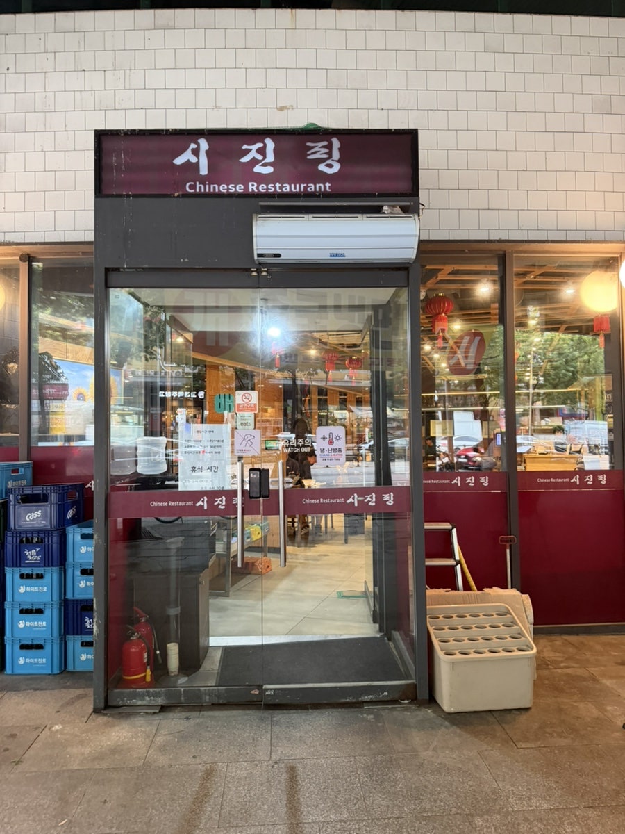 분당 중앙공원 인근의 숨은 맛집, 시진핑