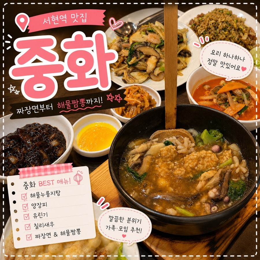 디너 추천코스에 담기는 요리들. 짜장면과 해물짬뽕을 비롯해 칠리새우 등 다양한 메뉴가 한 코스 안에 함께 나옵니다.