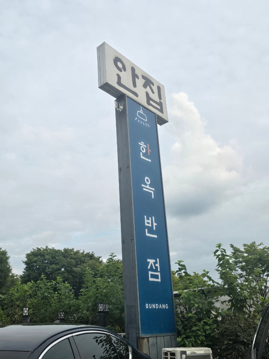 한옥 안에서 만나는 정통 중식, 한옥반점