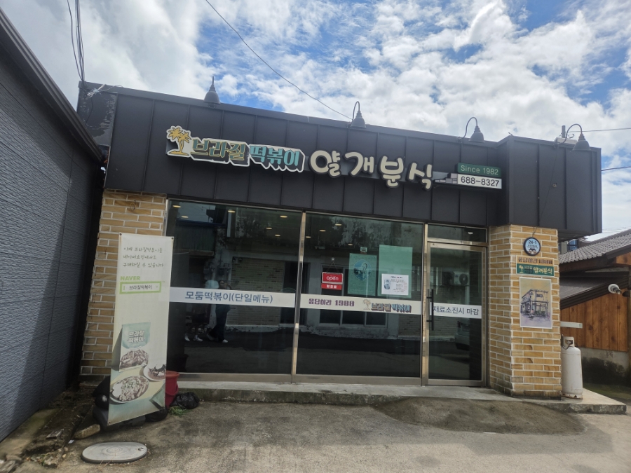 얄개분식 브라질 떡볶이 세트