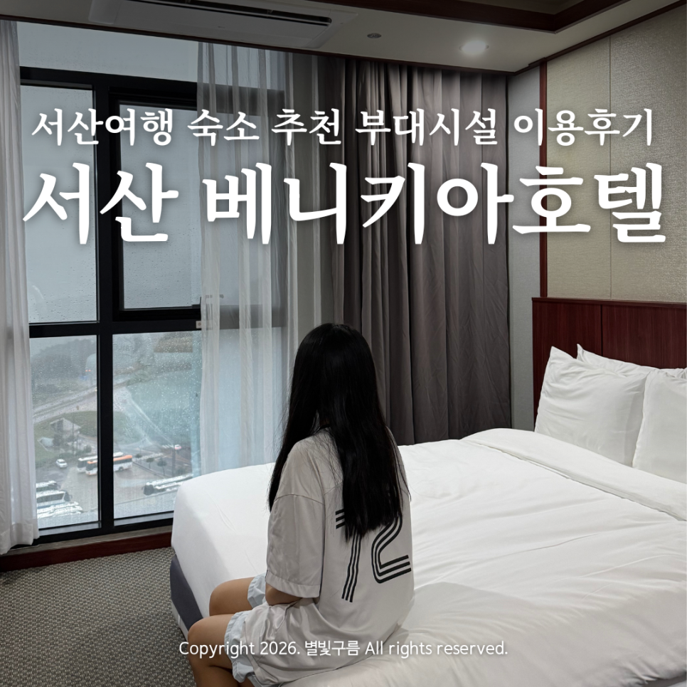 베니키아호텔 & 마리호텔, 서산 여행의 거점