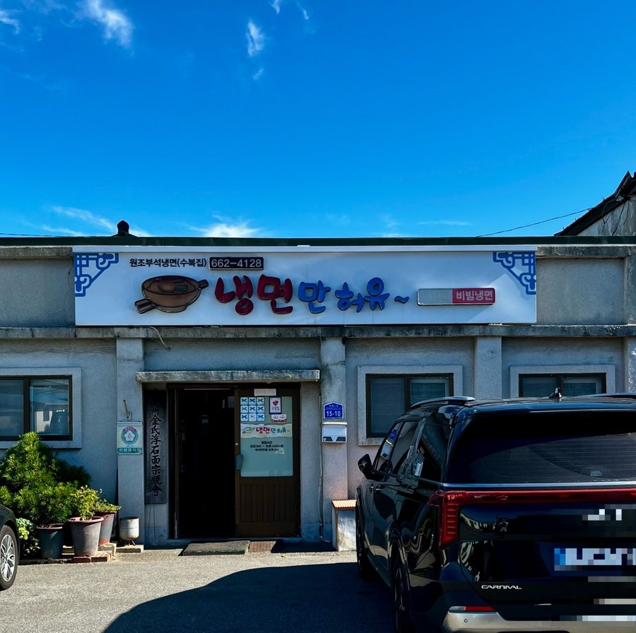 서산 노포 맛집 2곳 — 냉면과 호떡의 세월