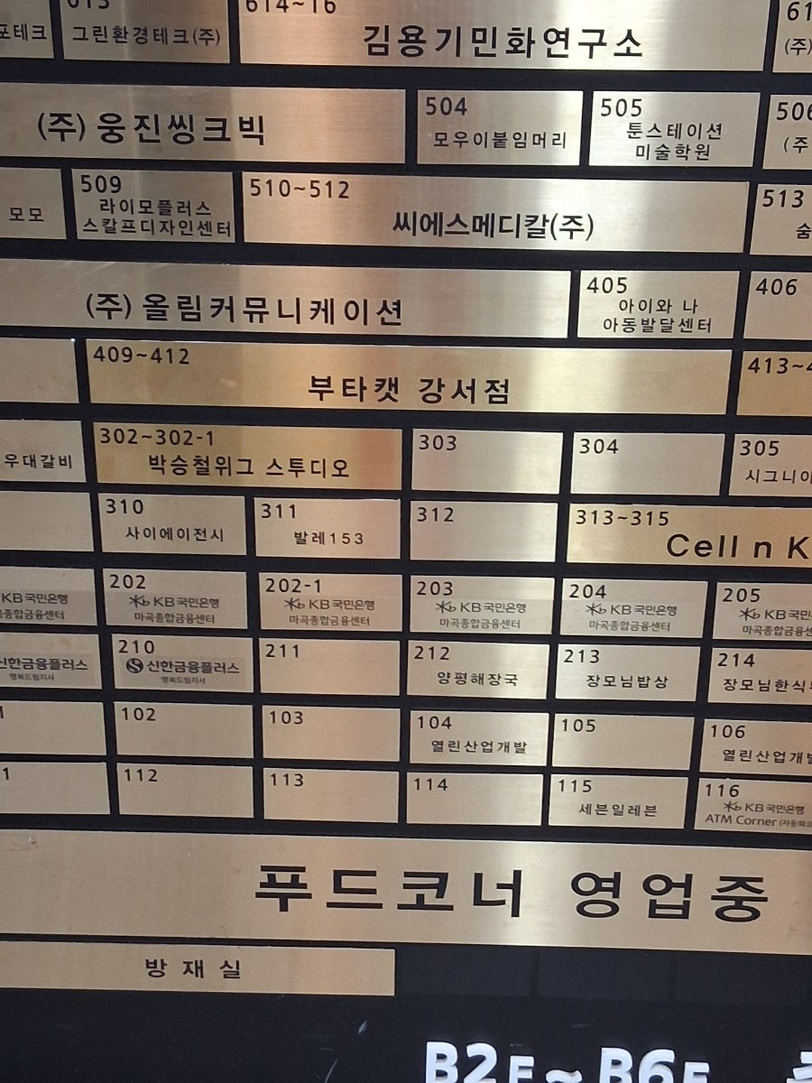 건물 안내판에 표시된 부타캣 강서점