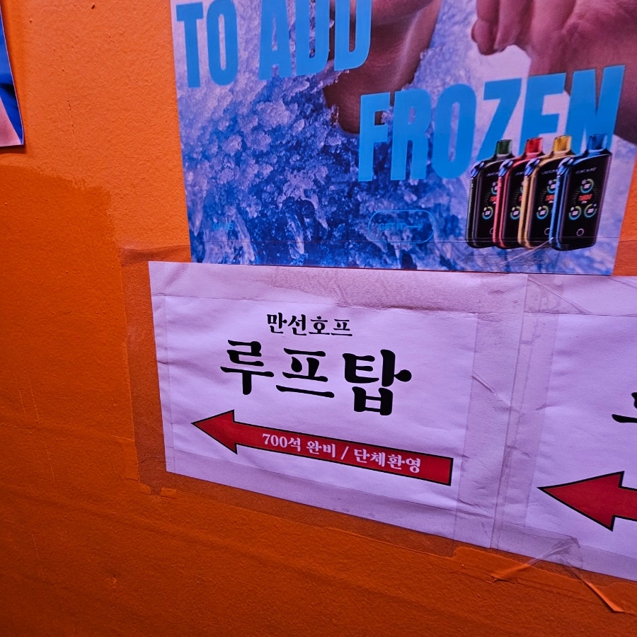 을지로 노가리골목 루프탑 야장, 만선호프