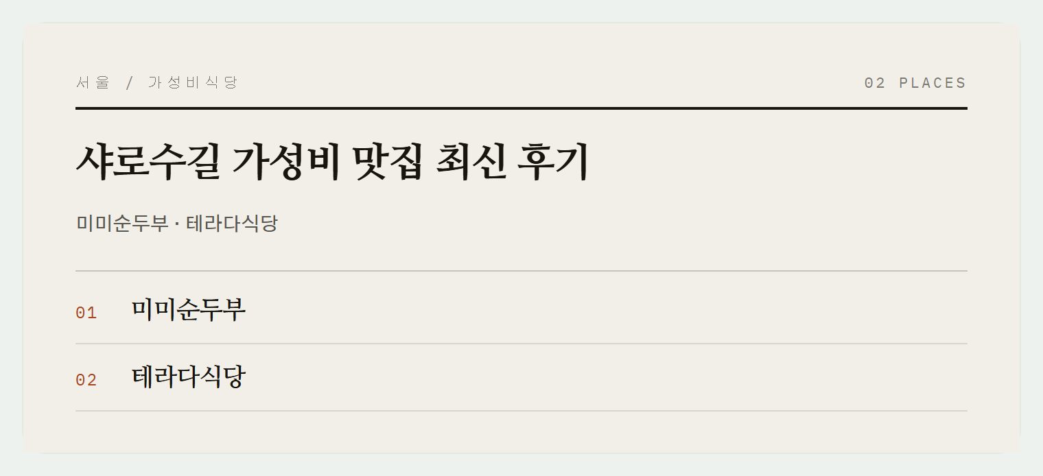 이번 편에서 소개하는 2곳