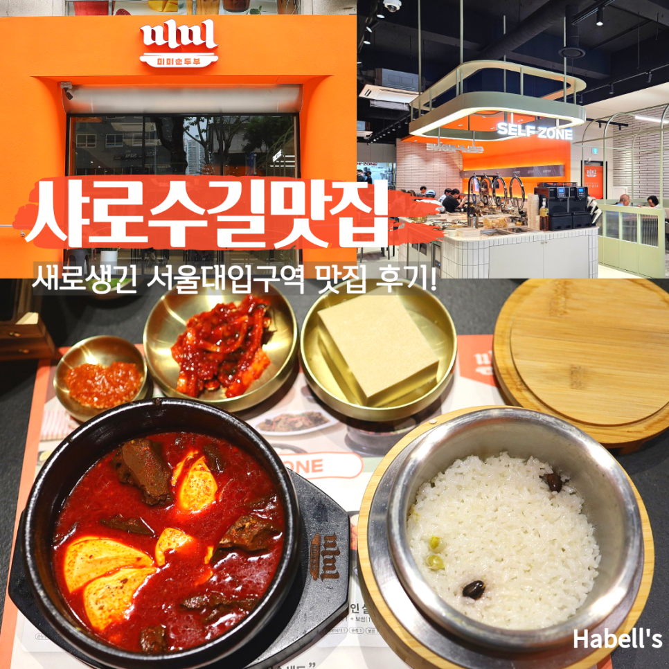 [서울 샤로수길] 대학생도 즐기는 가성비 맛집