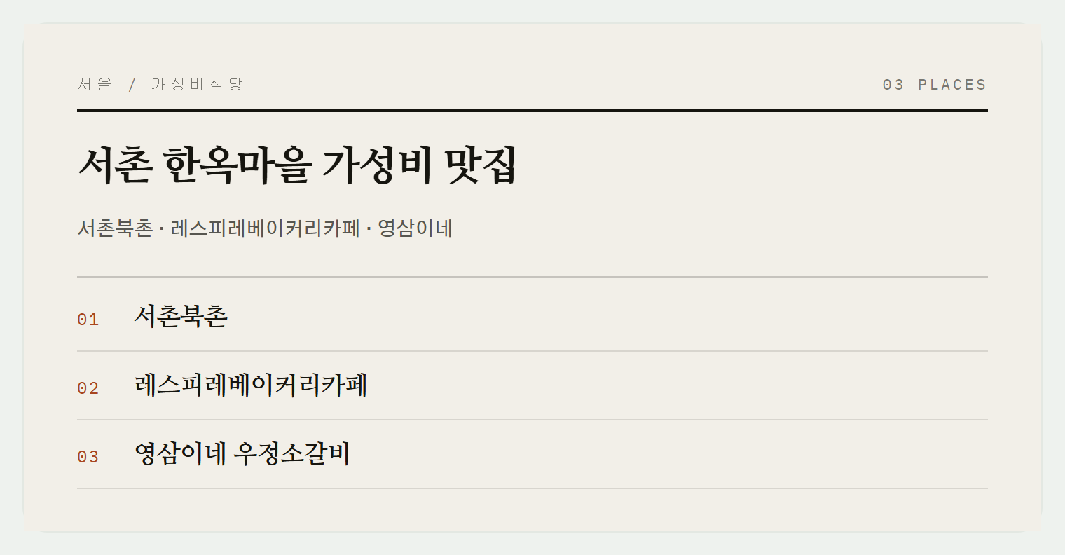 서촌의 숨은 맛집들