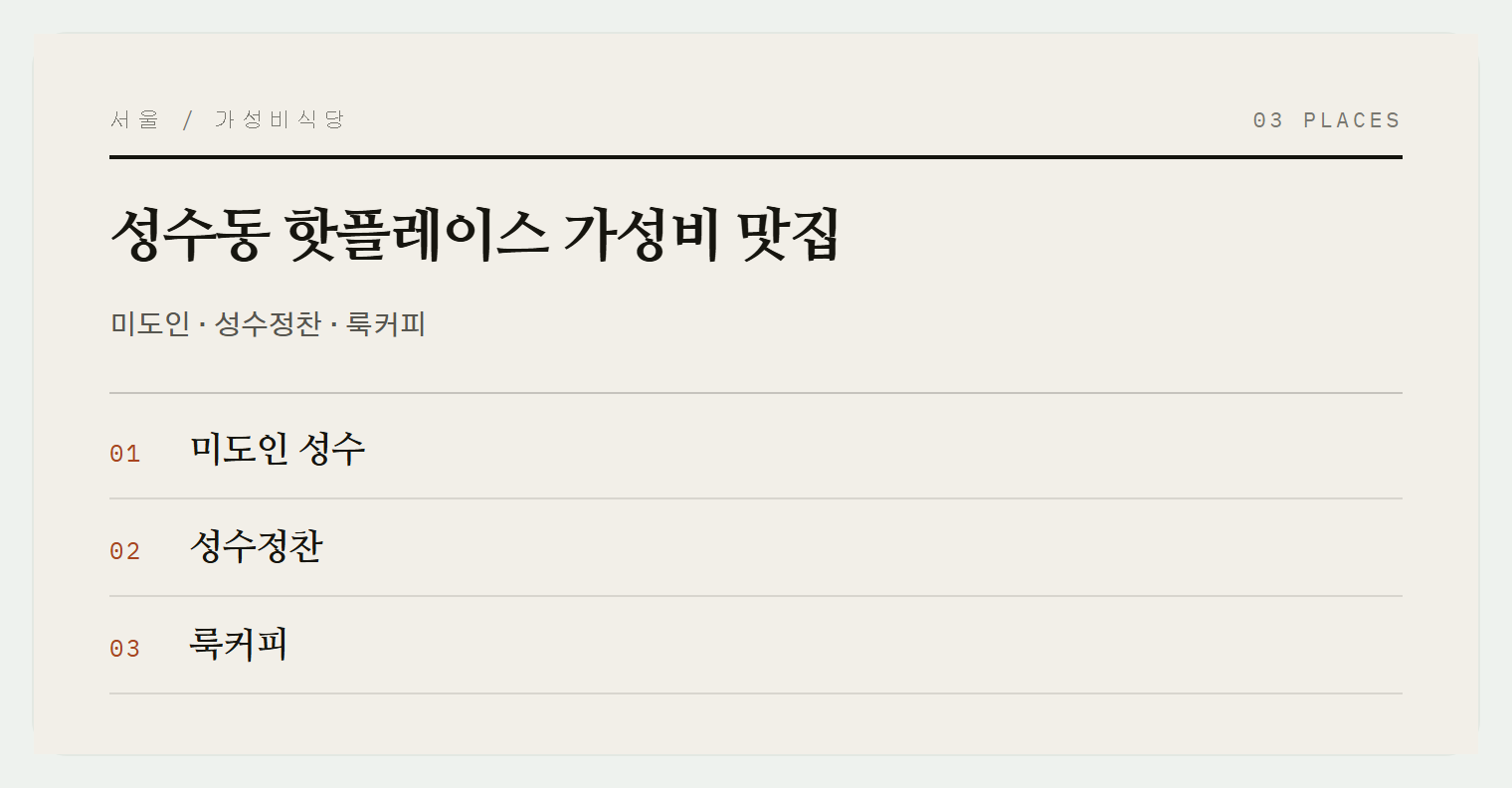 성수동 3곳