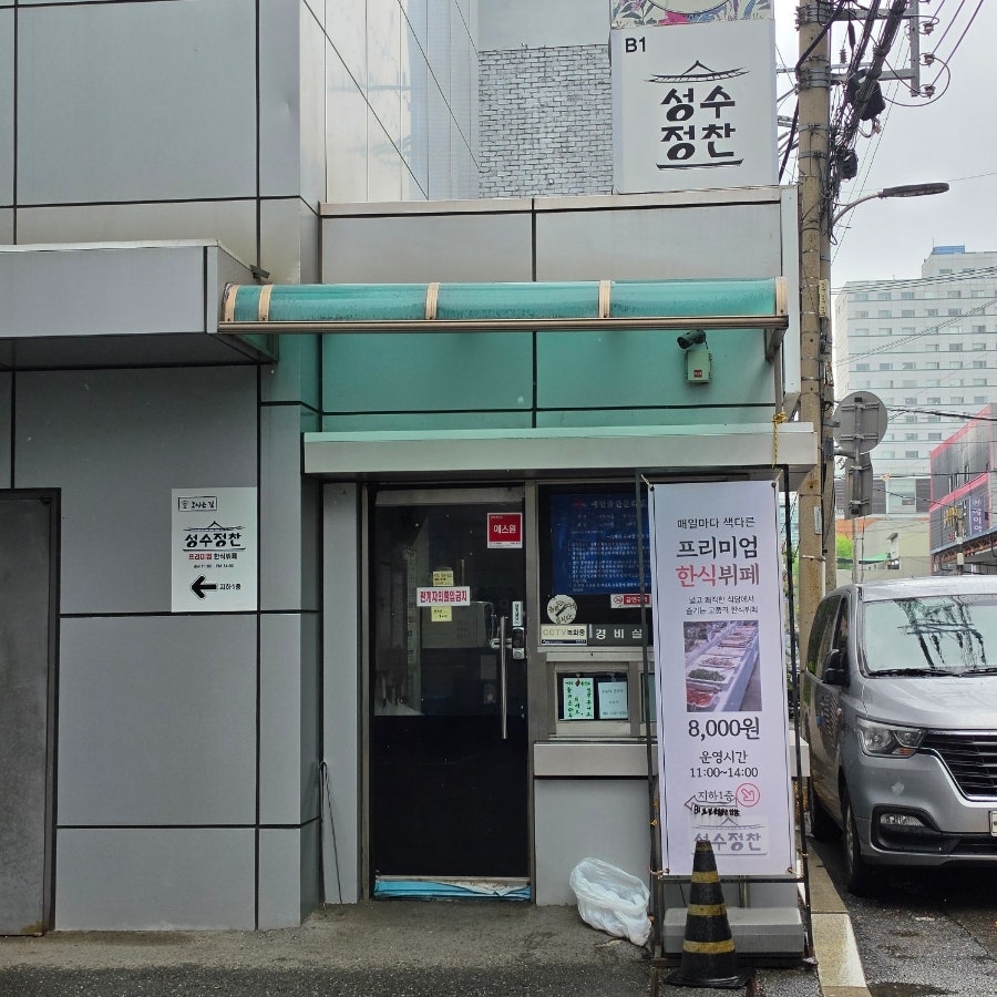 성수정찬 내부