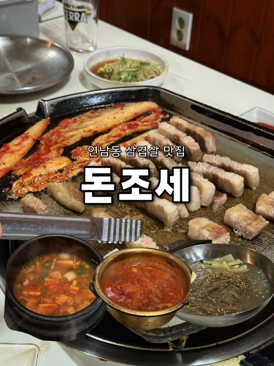 [서울 연남동] 홍대 핫플레이스 가성비 맛집