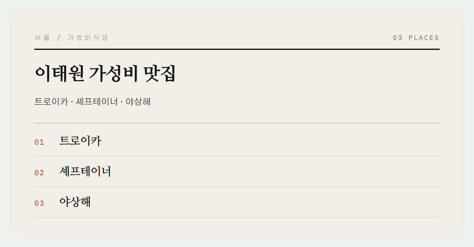 이태원 3곳