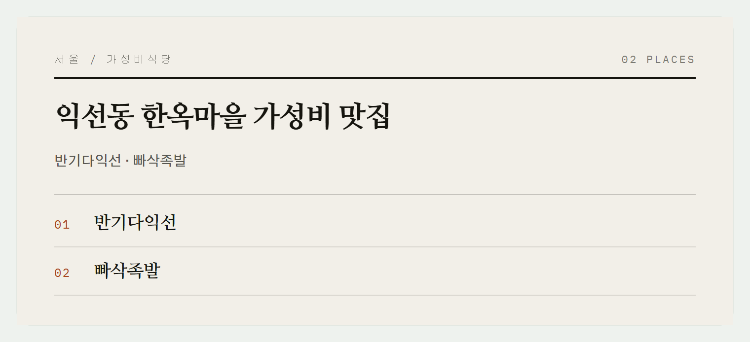 익선동 2곳