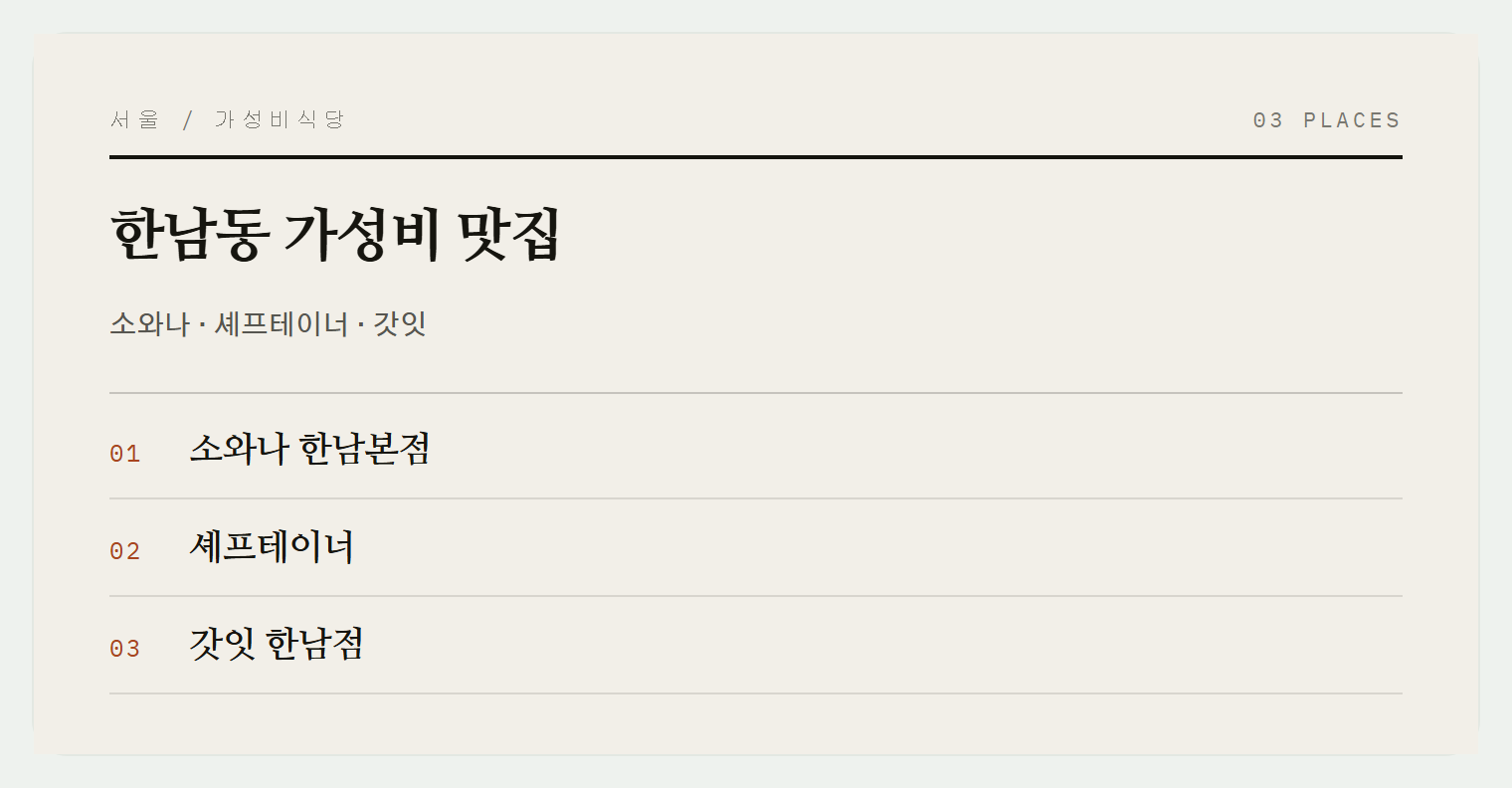 한남동 3곳