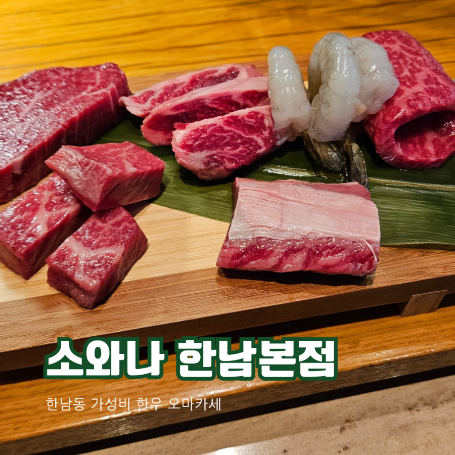 [서울 한남동] 서울 미식 지구의 숨은 가성비