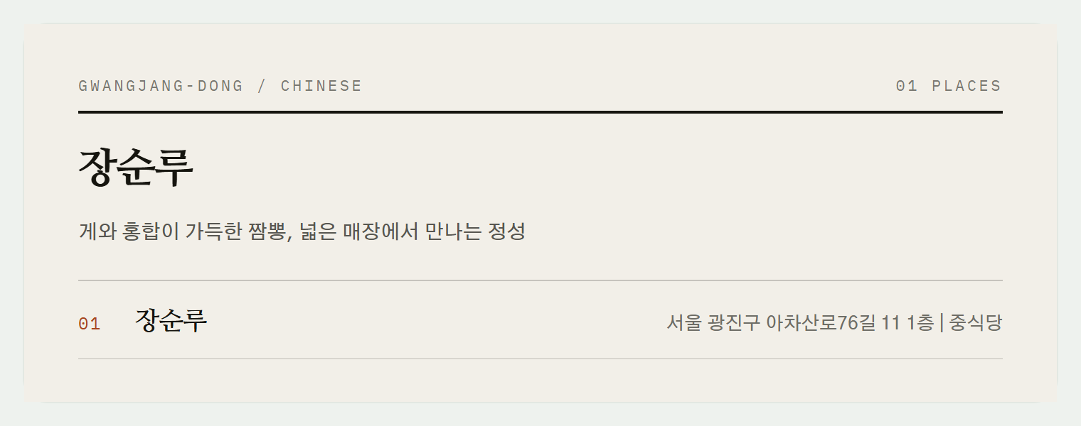 광장동 노포 중국집 장순루의 입구