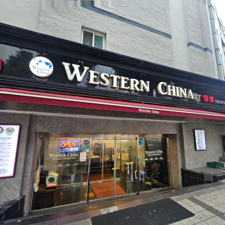 웨스턴차이나 입구