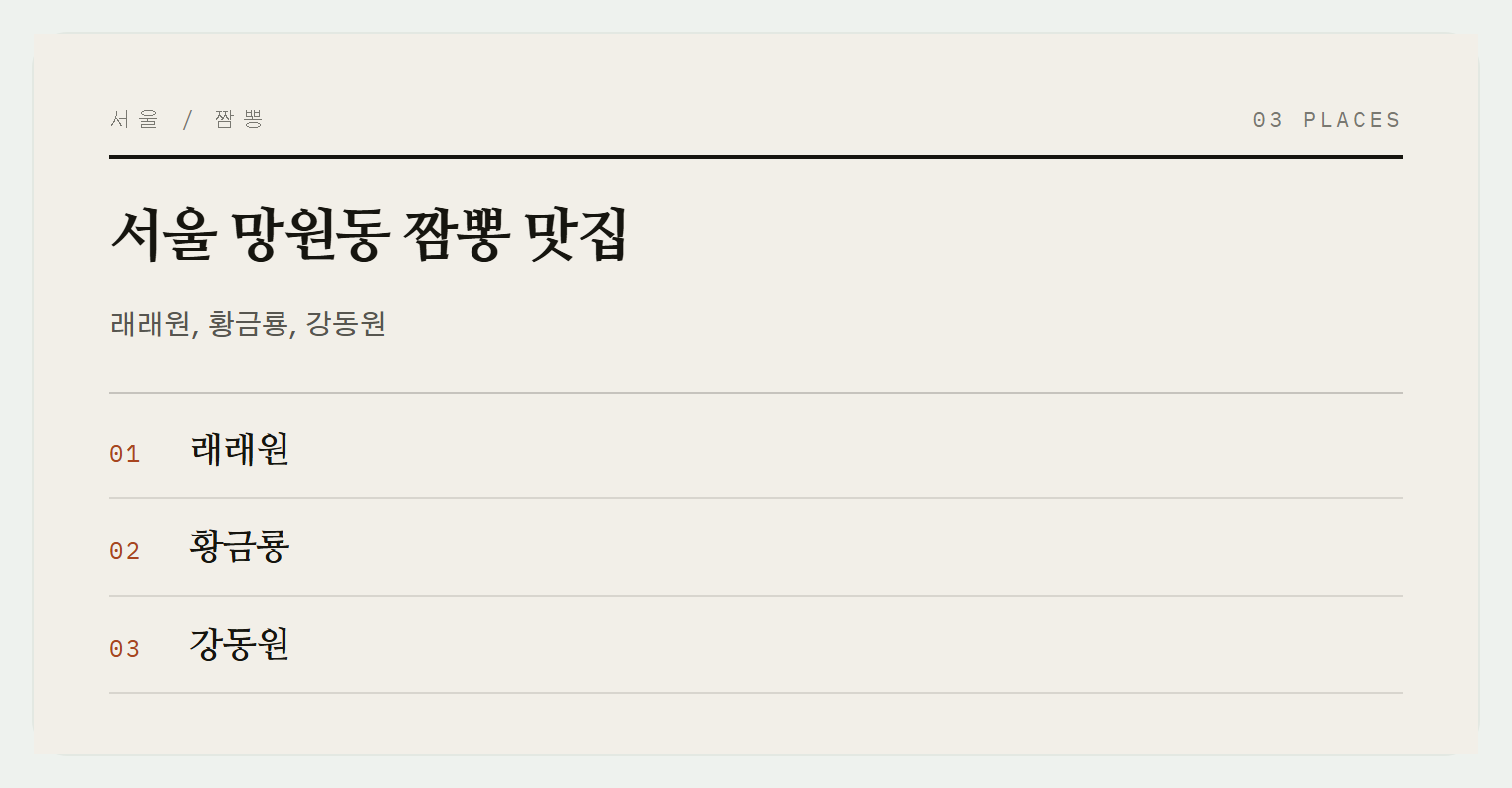 망원동 중식 다양성