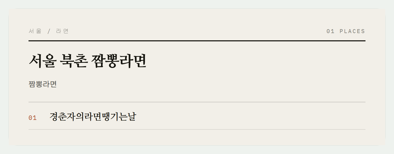 북촌 뚝배기 라면