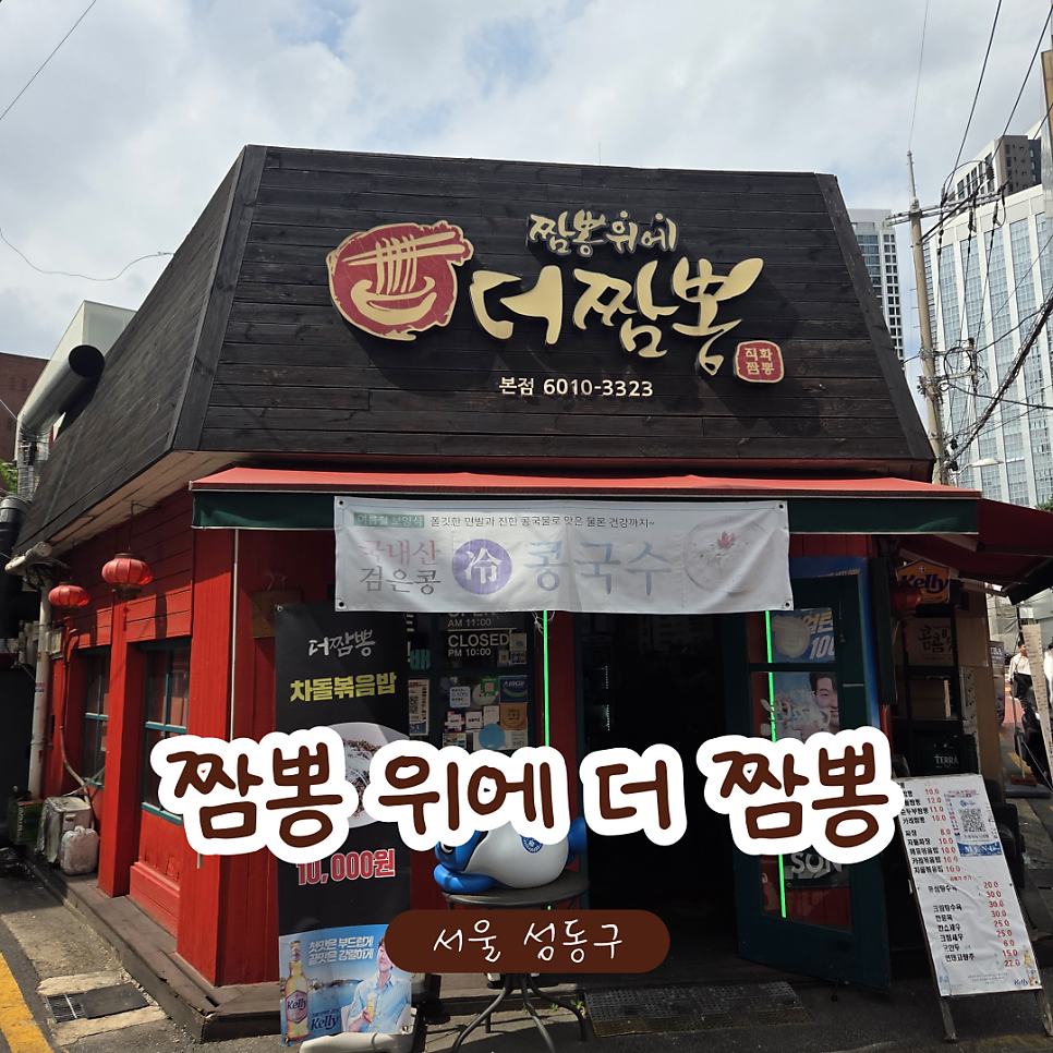 [서울] 서울숲 짬뽕 두 가지 선택
