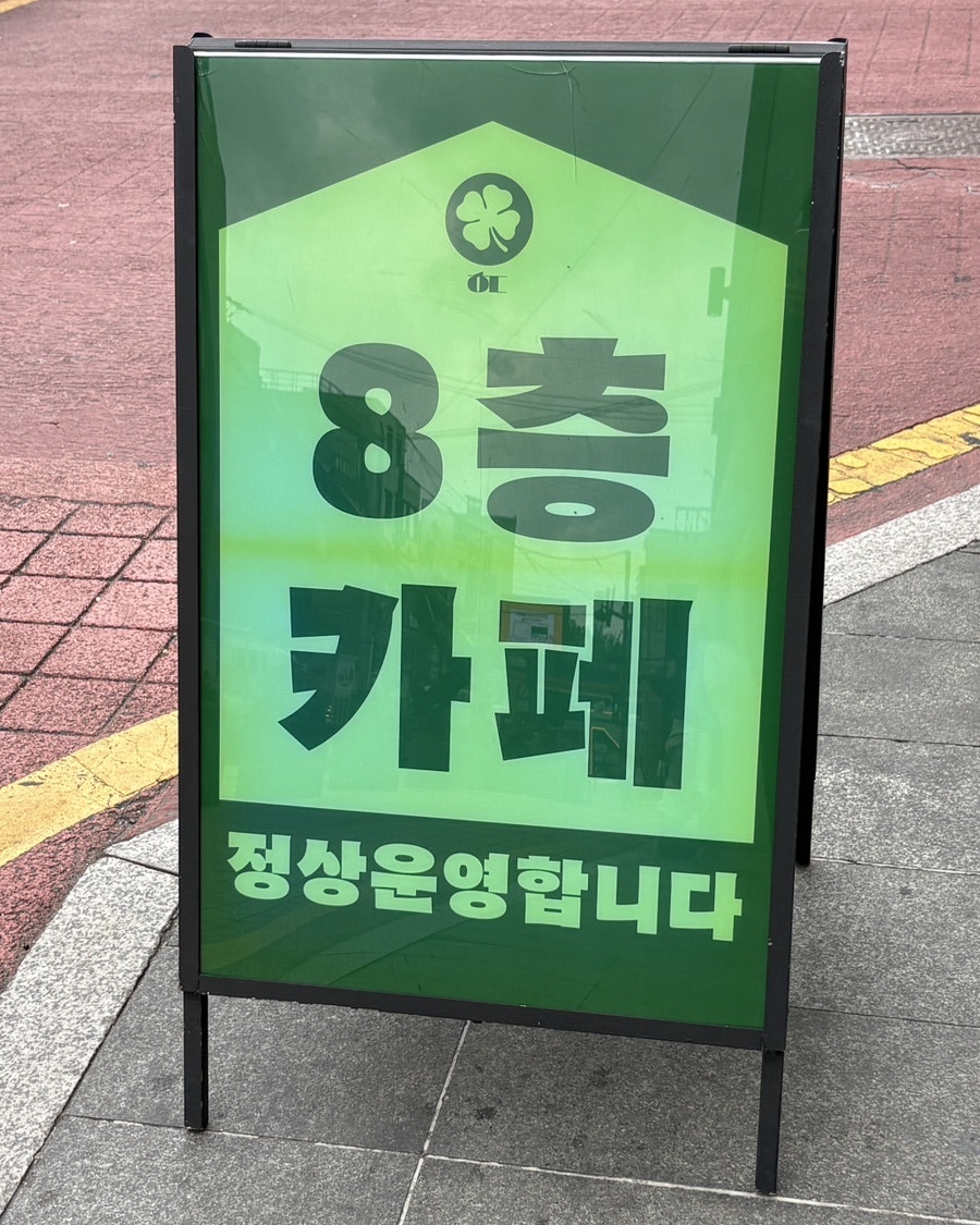 홍대카페 정상 운영 안내판