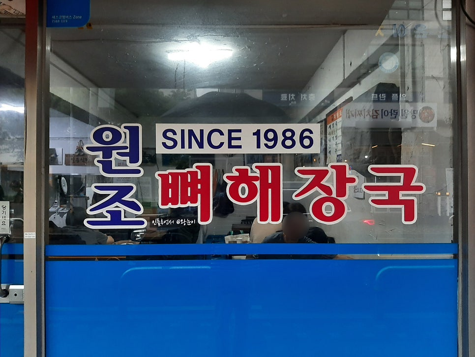 가게 유리문에 붙은 'SINCE 1986 원조 뼈해장국' 스티커. 40년 역사를 그대로 보여줍니다.