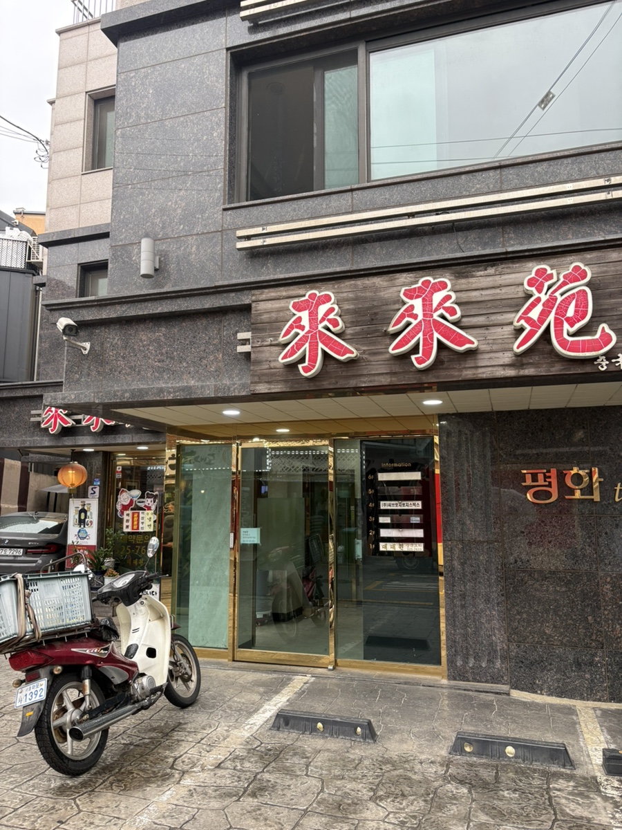 망원동의 정취를 품은 래래원 간판. 홍등과 한자 간판이 이국적 분위기를 물씬 풍깁니다