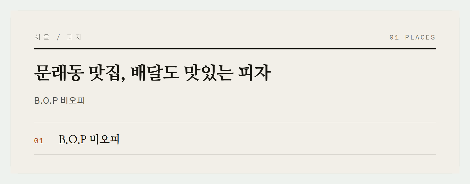 B.O.P 비오피 외관