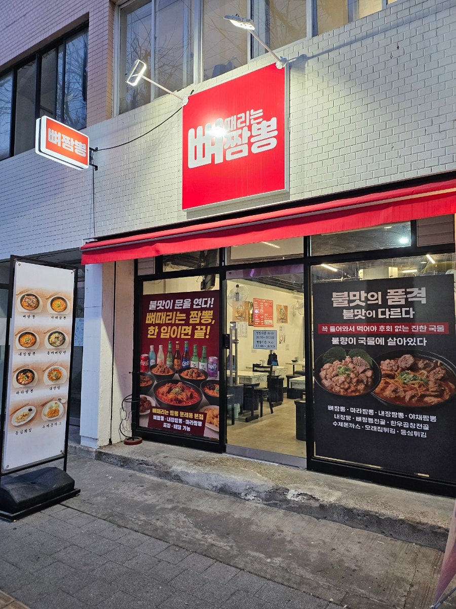 문래창작촌 뼈때리는짬뽕, 뼈다귀 국물의 진한 맛