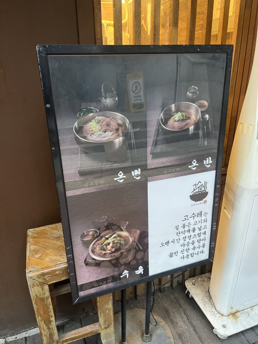 매장 앞 메뉴 안내판. 질 좋은 고기와 한약재를 넣어 오래 끓인 육수를 쓴다고 적혀 있습니다.