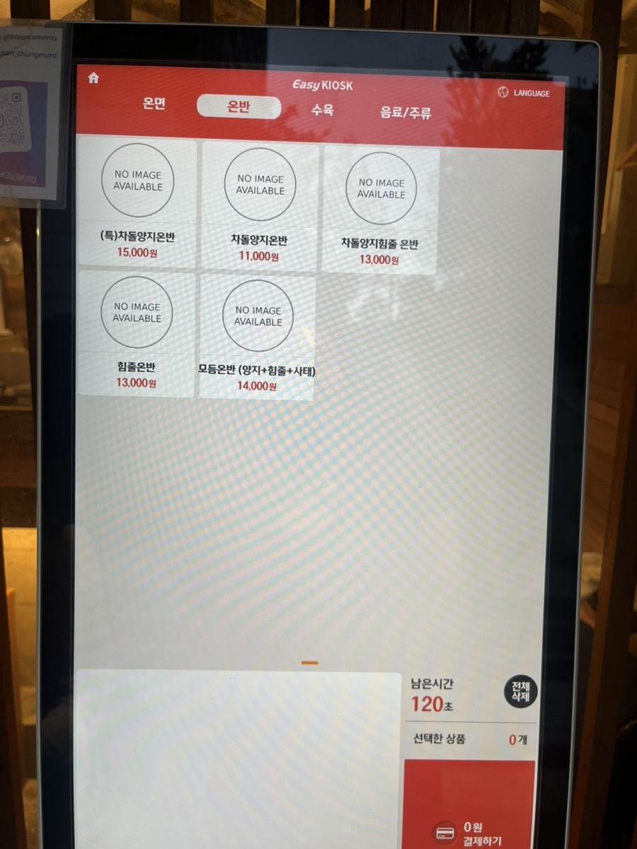 온반 메뉴 화면. 온면과 같은 구성이 1,000~2,000원 더 저렴하게 나옵니다.