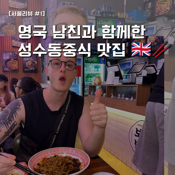 성수동 중식당 보배반점, 짜장면과 탕수육의 정석