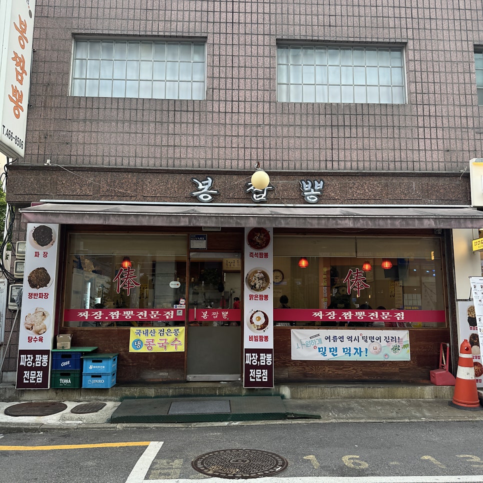 성수동 뚝섬역 비빔짬뽕 전문점, 봉짬뽕