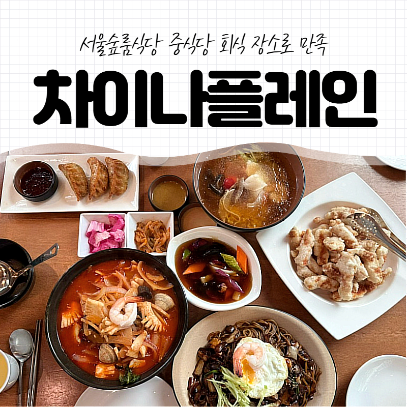 짬뽕, 탕수육, 검은국수까지. 차이나플레인의 대표 메뉴들